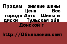 Продам 2 зимние шины 175,70,R14 › Цена ­ 700 - Все города Авто » Шины и диски   . Тульская обл.,Донской г.